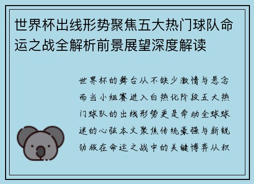 世界杯出线形势聚焦五大热门球队命运之战全解析前景展望深度解读 世界杯出线形势聚焦五大热门球队命运之战全解析前景展望深度解读