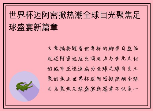 世界杯迈阿密掀热潮全球目光聚焦足球盛宴新篇章 世界杯迈阿密掀热潮全球目光聚焦足球盛宴新篇章