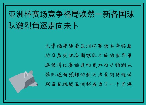 亚洲杯赛场竞争格局焕然一新各国球队激烈角逐走向未卜 亚洲杯赛场竞争格局焕然一新各国球队激烈角逐走向未卜