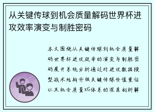 从关键传球到机会质量解码世界杯进攻效率演变与制胜密码 从关键传球到机会质量解码世界杯进攻效率演变与制胜密码