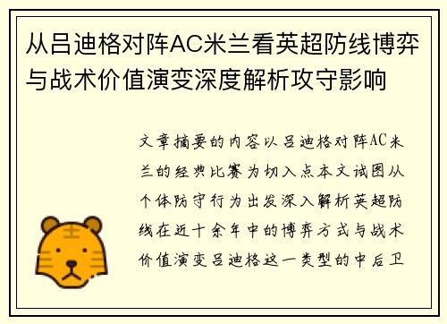 从吕迪格对阵AC米兰看英超防线博弈与战术价值演变深度解析攻守影响 从吕迪格对阵AC米兰看英超防线博弈与战术价值演变深度解析攻守影响