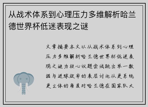 从战术体系到心理压力多维解析哈兰德世界杯低迷表现之谜