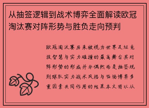 从抽签逻辑到战术博弈全面解读欧冠淘汰赛对阵形势与胜负走向预判