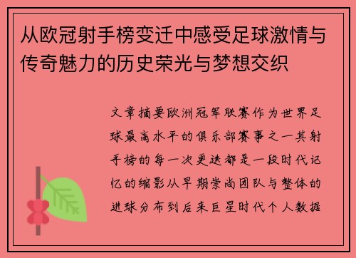 从欧冠射手榜变迁中感受足球激情与传奇魅力的历史荣光与梦想交织