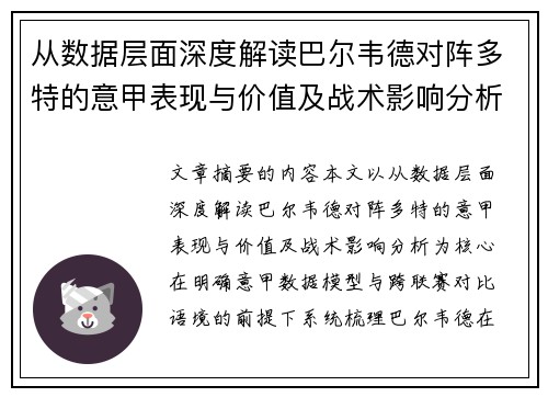 从数据层面深度解读巴尔韦德对阵多特的意甲表现与价值及战术影响分析 从数据层面深度解读巴尔韦德对阵多特的意甲表现与价值及战术影响分析