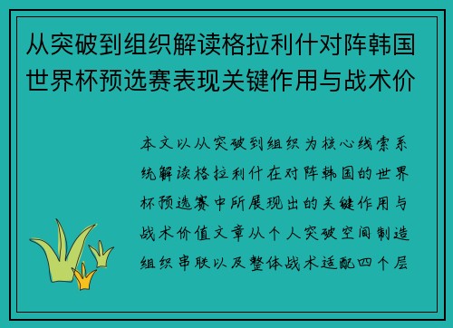 从突破到组织解读格拉利什对阵韩国世界杯预选赛表现关键作用与战术价值