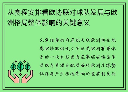 从赛程安排看欧协联对球队发展与欧洲格局整体影响的关键意义