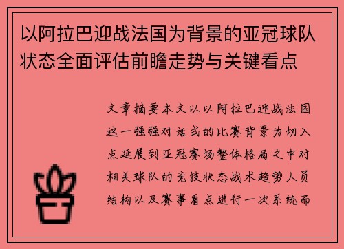 以阿拉巴迎战法国为背景的亚冠球队状态全面评估前瞻走势与关键看点