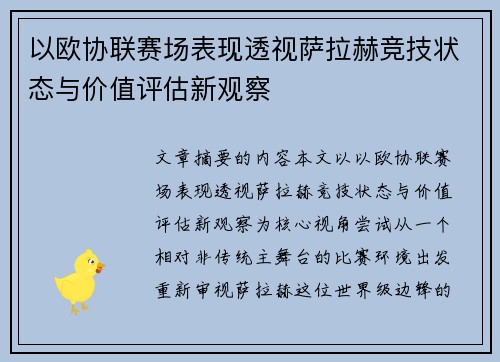 以欧协联赛场表现透视萨拉赫竞技状态与价值评估新观察 以欧协联赛场表现透视萨拉赫竞技状态与价值评估新观察