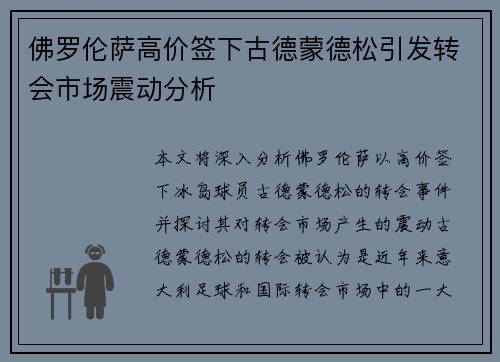 佛罗伦萨高价签下古德蒙德松引发转会市场震动分析