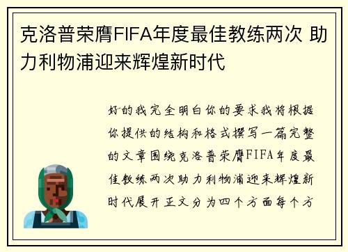克洛普荣膺FIFA年度最佳教练两次 助力利物浦迎来辉煌新时代 克洛普荣膺FIFA年度最佳教练两次 助力利物浦迎来辉煌新时代