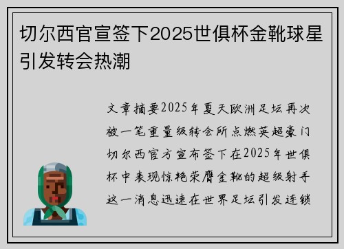 切尔西官宣签下2025世俱杯金靴球星引发转会热潮 切尔西官宣签下2025世俱杯金靴球星引发转会热潮