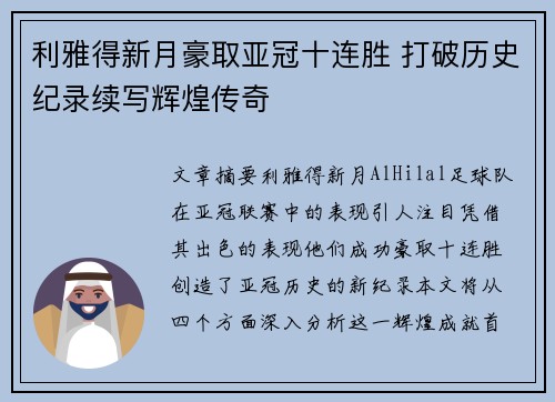 利雅得新月豪取亚冠十连胜 打破历史纪录续写辉煌传奇 利雅得新月豪取亚冠十连胜 打破历史纪录续写辉煌传奇