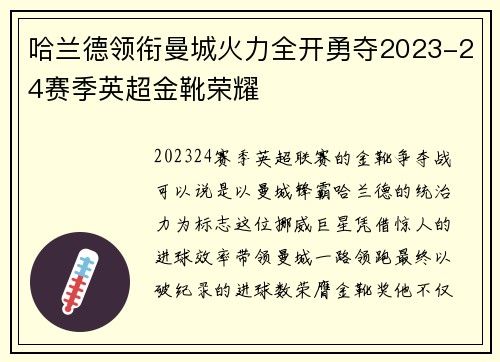 哈兰德领衔曼城火力全开勇夺2023-24赛季英超金靴荣耀 哈兰德领衔曼城火力全开勇夺2023-24赛季英超金靴荣耀