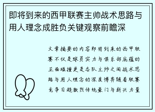 即将到来的西甲联赛主帅战术思路与用人理念成胜负关键观察前瞻深 即将到来的西甲联赛主帅战术思路与用人理念成胜负关键观察前瞻深