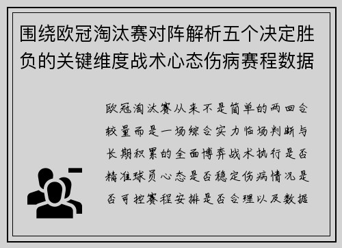 围绕欧冠淘汰赛对阵解析五个决定胜负的关键维度战术心态伤病赛程数据