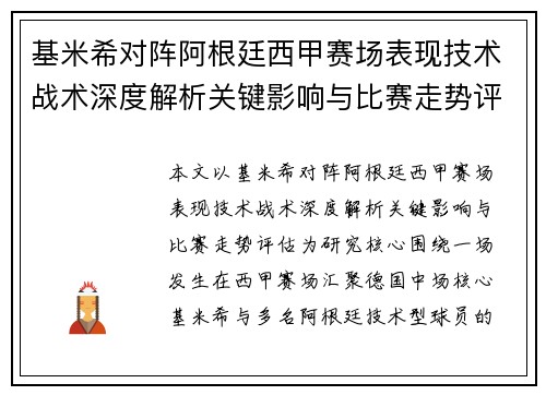基米希对阵阿根廷西甲赛场表现技术战术深度解析关键影响与比赛走势评估 基米希对阵阿根廷西甲赛场表现技术战术深度解析关键影响与比赛走势评估