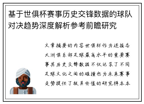基于世俱杯赛事历史交锋数据的球队对决趋势深度解析参考前瞻研究 基于世俱杯赛事历史交锋数据的球队对决趋势深度解析参考前瞻研究