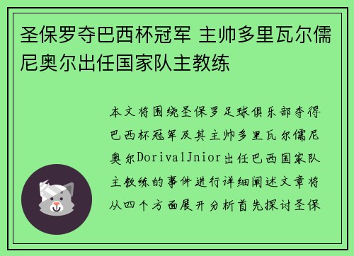 圣保罗夺巴西杯冠军 主帅多里瓦尔儒尼奥尔出任国家队主教练