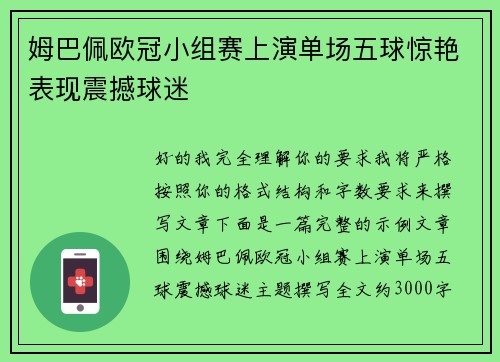 姆巴佩欧冠小组赛上演单场五球惊艳表现震撼球迷 姆巴佩欧冠小组赛上演单场五球惊艳表现震撼球迷