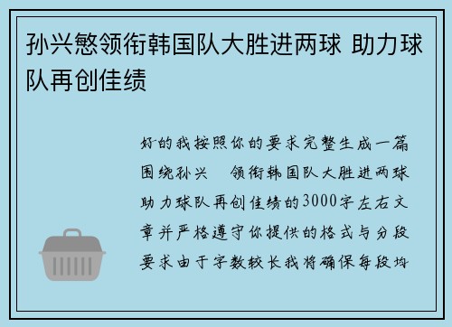 孙兴慜领衔韩国队大胜进两球 助力球队再创佳绩 孙兴慜领衔韩国队大胜进两球 助力球队再创佳绩