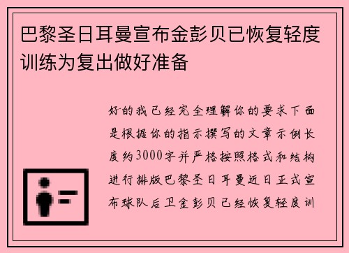 巴黎圣日耳曼宣布金彭贝已恢复轻度训练为复出做好准备
