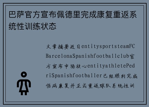 巴萨官方宣布佩德里完成康复重返系统性训练状态 巴萨官方宣布佩德里完成康复重返系统性训练状态