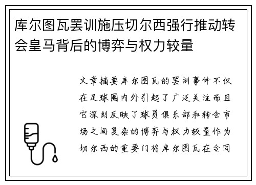 库尔图瓦罢训施压切尔西强行推动转会皇马背后的博弈与权力较量 库尔图瓦罢训施压切尔西强行推动转会皇马背后的博弈与权力较量