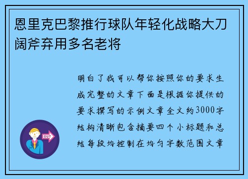 恩里克巴黎推行球队年轻化战略大刀阔斧弃用多名老将 恩里克巴黎推行球队年轻化战略大刀阔斧弃用多名老将