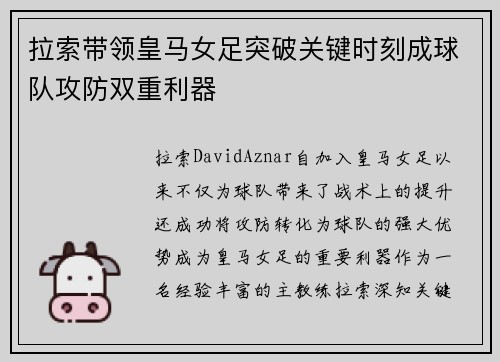 拉索带领皇马女足突破关键时刻成球队攻防双重利器