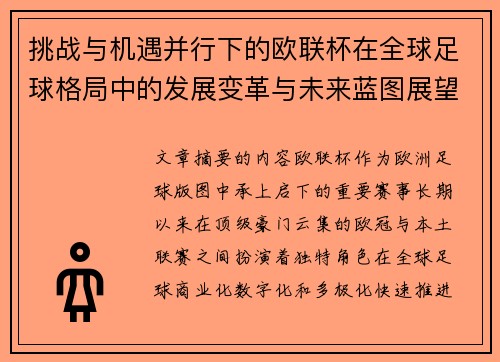 挑战与机遇并行下的欧联杯在全球足球格局中的发展变革与未来蓝图展望 挑战与机遇并行下的欧联杯在全球足球格局中的发展变革与未来蓝图展望