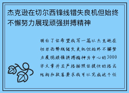 杰克逊在切尔西锋线错失良机但始终不懈努力展现顽强拼搏精神 杰克逊在切尔西锋线错失良机但始终不懈努力展现顽强拼搏精神