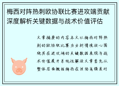 梅西对阵热刺欧协联比赛进攻端贡献深度解析关键数据与战术价值评估