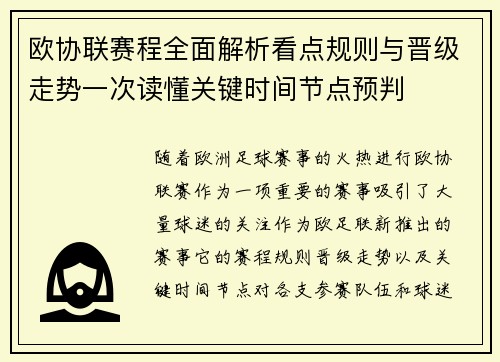 欧协联赛程全面解析看点规则与晋级走势一次读懂关键时间节点预判
