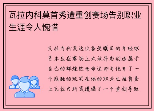 瓦拉内科莫首秀遭重创赛场告别职业生涯令人惋惜